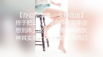 顶级身材反差露脸！卖原味又好色高颜大奶推特女神【困困狗】私拍，各种不雅淫态紫薇露出啪啪被健身男友无套内射 (10)