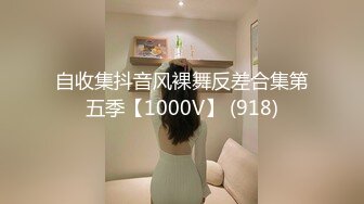 自收集抖音风裸舞反差合集第五季【1000V】 (918)