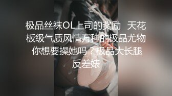 极品丝袜OL上司的奖励✅天花板级气质风情万种的极品尤物 你想要操她吗？极品大长腿反差婊