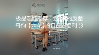 极品淫娃推荐，爱群P的反差母狗【六花】9月最新福利 (3)