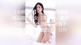 【全網推薦】【泄密】高顏值極品顏值美女『李時雨』超大尺度自拍流出 清純的外表下隱藏著一顆騷動的心～ (10)