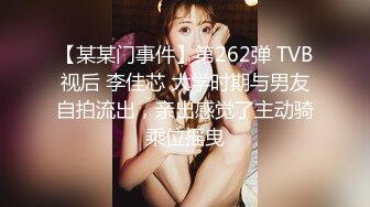 【某某门事件】第262弹 TVB视后 李佳芯 大学时期与男友自拍流出，亲出感觉了主动骑乘位摇曳