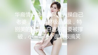 华裔情侣找来大屌黑人操自己老婆，女的身材极品S级，特别美的奶子，白虎粉穴要被撑破，小黑哥带个面具很搞笑