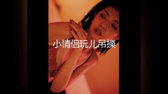 起点传媒 xsjky-104 导演与灯光师操爆大牌难搞女优-兮兮