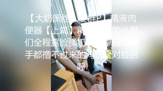 英语老师小语儿，弹幕置顶：老师的逼逼真好看。’你们怎么这么骚呢，还置顶啦‘，风骚的笑声，手指自慰，浓浓阴液聚集阴道！