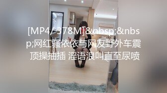 [MP4/ 378M]&nbsp;&nbsp;网红骚依依与网友野外车震 顶操抽插 淫语浪叫直至尿喷