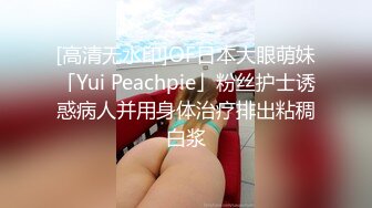 [高清无水印]OF日本大眼萌妹「Yui Peachpie」粉丝护士诱惑病人并用身体治疗排出粘稠白浆