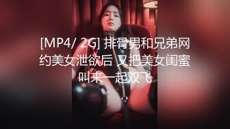 [MP4/ 2G] 排骨男和兄弟网约美女泄欲后 又把美女闺蜜叫来一起双飞