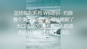 足控福利系列 WB原创- 约舔各个美女大学生的黑丝嫩脚丫  大口清理00后闺蜜二人的浓烈白袜嫩足【48v】 (30)