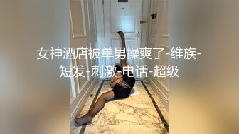 后续单男回到酒店把极品女友干的惨叫不断，这才算火力全开