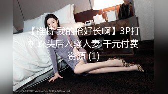 【推特 我的枪好长啊】3P打桩踩头后入骚人妻 千元付费资源 (1)