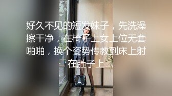 【真实露脸性爱自拍】浓密阴毛小姐姐出租房与男友无套啪啪，粘满淫液的肉棒让她舔一舔，被说流氓