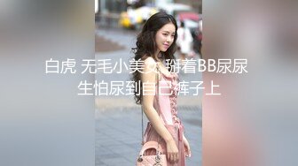 白虎 无毛小美女 掰着BB尿尿 生怕尿到自己裤子上