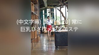 (中文字幕) [IENF-120] 常に巨乳ひざ枕メンズエステ