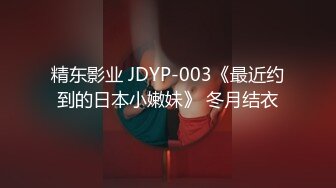 精东影业 JDYP-003《最近约到的日本小嫩妹》 冬月结衣