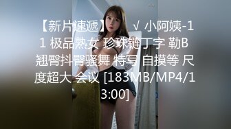 【推荐观看】毕业后的小情侣,回家前一天努力做爱(下) 