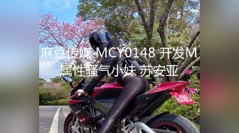 麻豆传媒 MCY0148 开发M属性骚气小妹 苏安亚