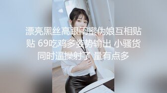 漂亮黑丝高跟闺蜜伪娘互相贴贴 69吃鸡多姿势输出 小骚货同时逼操射了 量有点多