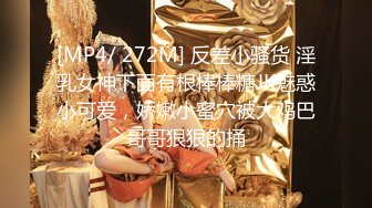 [MP4/ 272M] 反差小骚货 淫乳女神下面有根棒棒糖JK魅惑小可爱，娇嫩小蜜穴被大鸡巴哥哥狠狠的捅