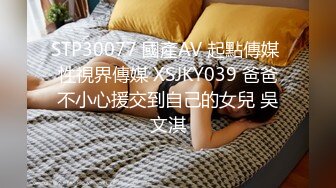 STP30077 國產AV 起點傳媒 性視界傳媒 XSJKY039 爸爸不小心援交到自己的女兒 吳文淇