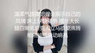 温柔气质御姐很会展示自己的风情 床上妖娆姿势 黑丝大长腿白嫩乳房男人立马欲望沸腾啪啪抽插耸动响亮