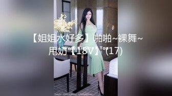 【姐姐水好多】啪啪~裸舞~甩奶【18V】 (17)