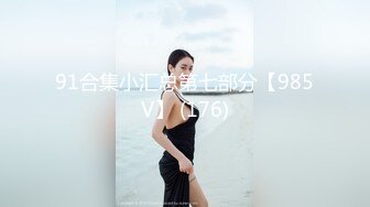 专泡学妹大神『91算啊会』极品女大学生