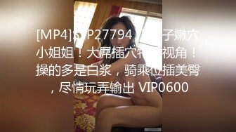 [MP4]STP27794 小辫子嫩穴小姐姐！大屌插穴特写视角！操的多是白浆，骑乘位插美臀，尽情玩弄输出 VIP0600