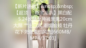 【新片速遞】 极品颜值网红女神『kitty2002102』✅美乳丰臀高挑的身材 被操的骚叫不停，母狗就是给大鸡吧随便使用的肉便器[429M/MP4/15:37]