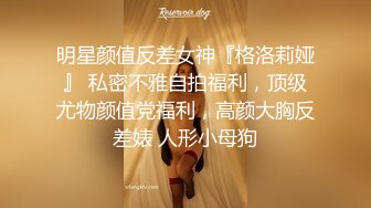 穷人女神有钱人母狗，推特实力金主【大魔王FQ】以淫为乐，夜夜做新郎，玩肏各种长腿气质外围3P露出调教