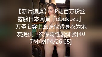 【新片速遞】 ✨P站百万粉丝露脸日本网黄「obokozu」万圣节穿上蜘蛛侠紧身衣为炮友提供一次惊奇性爱体验[407M/MP4/26:05]