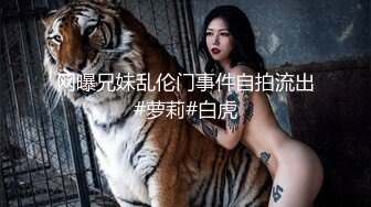 网曝兄妹乱伦门事件自拍流出#萝莉#白虎