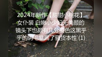 2024年新作【甜甜小桃花】女仆装 白嫩小少妇无美颜的镜头下也颇有几分姿色这黑乎乎的阴毛暴漏了骚货本性 (1)