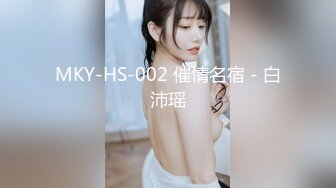 MKY-HS-002 催情名宿 - 白沛瑶