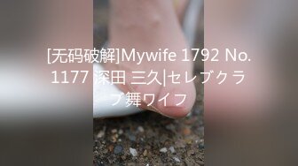 [无码破解]Mywife 1792 No.1177 深田 三久|セレブクラブ舞ワイフ