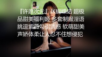 清纯反差女神大长腿小姐姐〖Cola酱〗用身体来安抚客户 为了五星好评甘愿献身