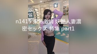 n1415 東熱激情 妖艶人妻濃密セックス 特集 part1