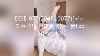 DISE-077(70dise0077)[ディスカバリー]夜勤病棟・参Experiment.2