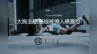 大胸主播,在线被撩人裸露给人看