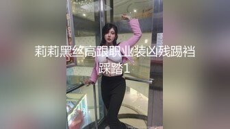 莉莉黑丝高跟职业装凶残踢裆踩踏1