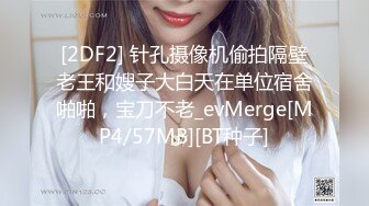 [2DF2] 针孔摄像机偷拍隔壁老王和嫂子大白天在单位宿舍啪啪，宝刀不老_evMerge[MP4/57MB][BT种子]