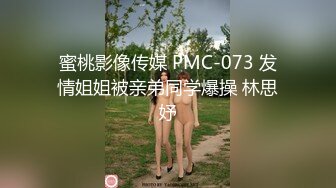 蜜桃影像传媒 PMC-073 发情姐姐被亲弟同学爆操 林思妤