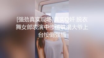 [强劲真实现场]真实Q奸 脱衣舞女郎表演中惨遭饥渴大爷上台按倒强插