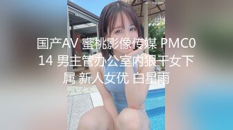 国产AV 蜜桃影像传媒 PMC014 男主管办公室内狠干女下属 新人女优 白星雨