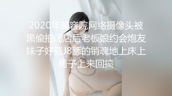 2020年美容院网络摄像头被黑偸拍闭店后老板娘约会炮友妹子好骚J8舔的销魂地上床上椅子上来回搞