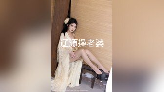 辽源操老婆