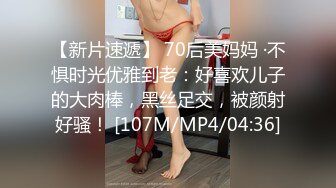 【新片速遞】 70后美妈妈 ·不惧时光优雅到老：好喜欢儿子的大肉棒，黑丝足交，被颜射好骚！ [107M/MP4/04:36]