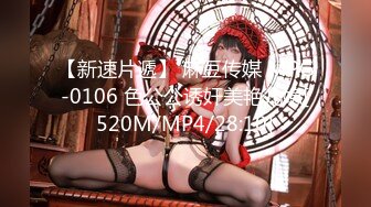 【新速片遞】 麻豆传媒 MPG-0106 色公公诱奸美艳儿媳[520M/MP4/28:10]