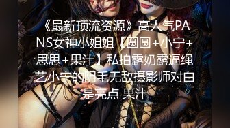 《最新顶流资源》高人气PANS女神小姐姐【圆圆+小宁+思思+果汁】私拍露奶露逼绳艺小宁的阴毛无敌摄影师对白是亮点 果汁