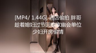 [MP4/ 1.44G] 酒店偷拍 胖哥趁着媳妇过节回娘家幽会单位少妇开房偷情